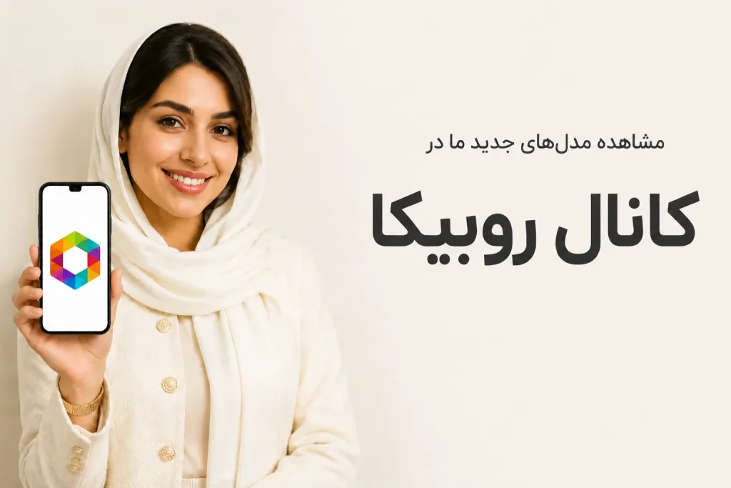 روبیکای کادین بوتیک